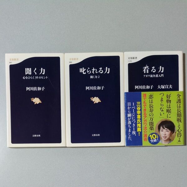 阿川佐和子 聞く力/叱られる力/看る力 文春新書