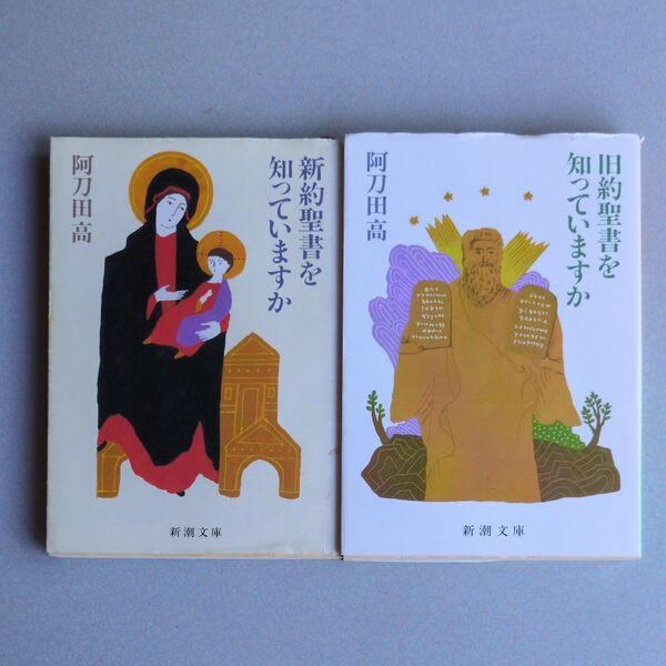 阿刀田高 旧約聖書を知っていますか/新約聖書を知っていますか 新潮文庫