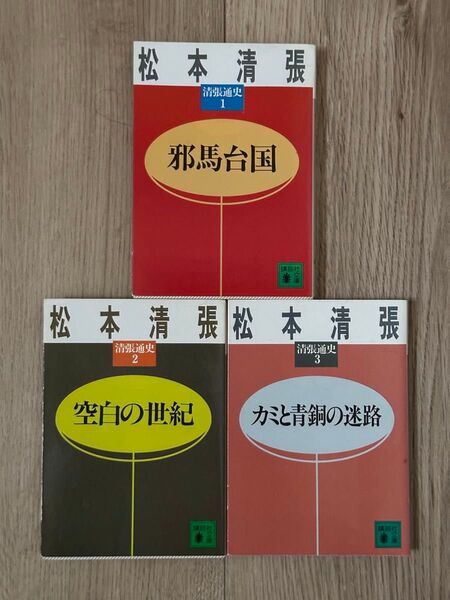松本清張 清張通史1〜3「邪馬台国」「空白の世紀」「カミと青銅の迷路」3冊セット