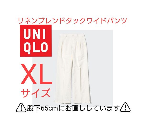 ユニクロ リネンブレンドタックワイドパンツ XLサイズ オフホワイト 股下65cm ストレートシルエット 商品番号:456215