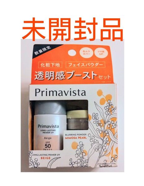 未開封未使用品!花王プリマヴィスタ 化粧下地 フェイスパウダー 透明感ブーストセット