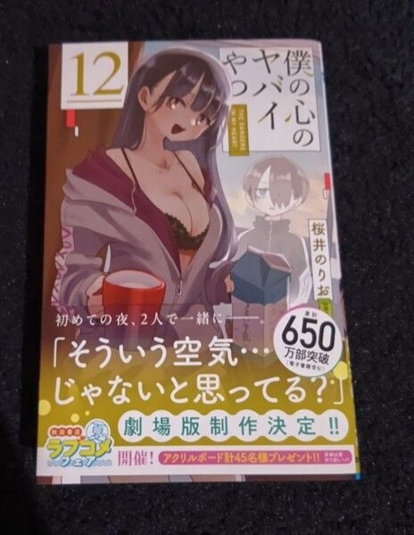 僕の心のヤバイやつ 12巻 初版