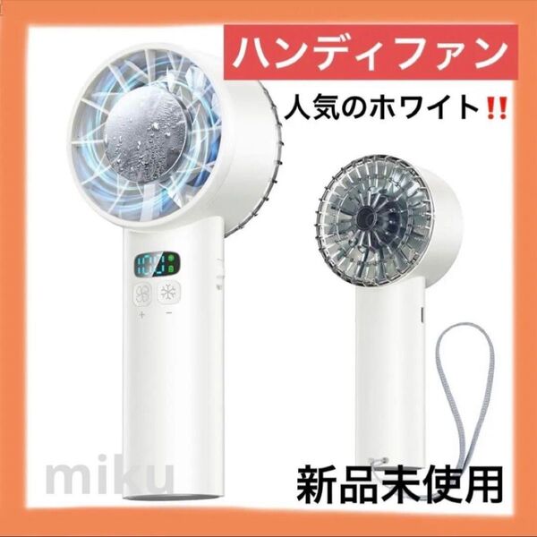 《新品未使用!早い物勝ち》携帯扇風機 ハンディファン 冷却プレート USB充電 アウトドア 手持ち扇風機 ホワイト 強力送風
