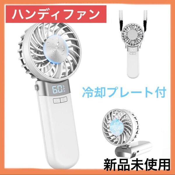 ハンディファン 冷却プレート 手持ち扇風機 充電式 暑さ対策 風量 熱中症 涼し 携帯扇風機 急速冷却 2025夏新設計 折り畳み