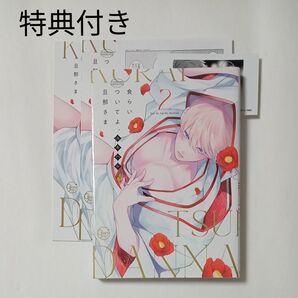 食らいついてよ、旦那さま (2)