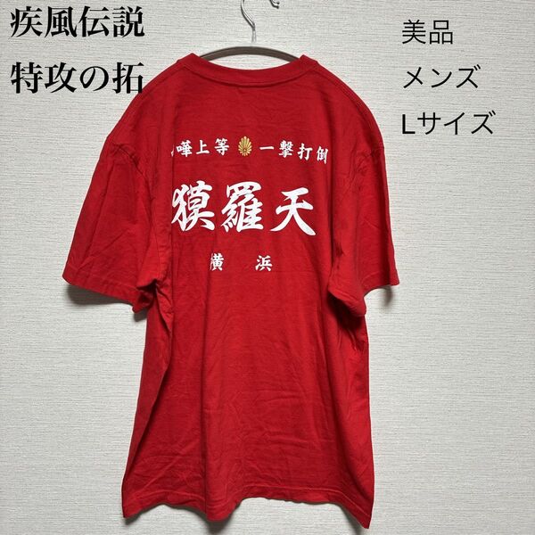 【美品】疾風伝説 特攻の拓 半袖 Tシャツ L