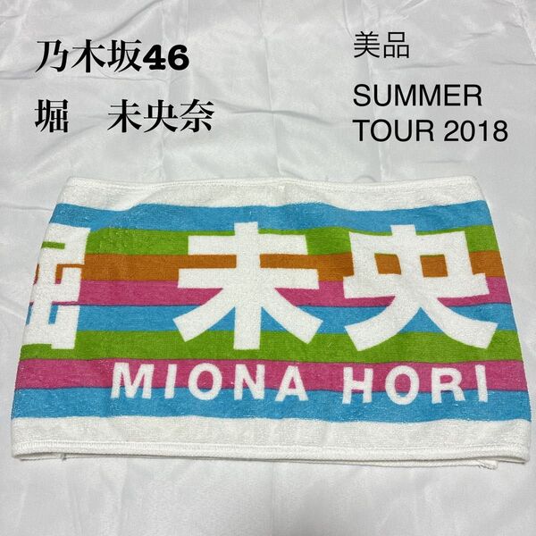 【美品】乃木坂46 堀未央奈 SUMMER TOUR2018