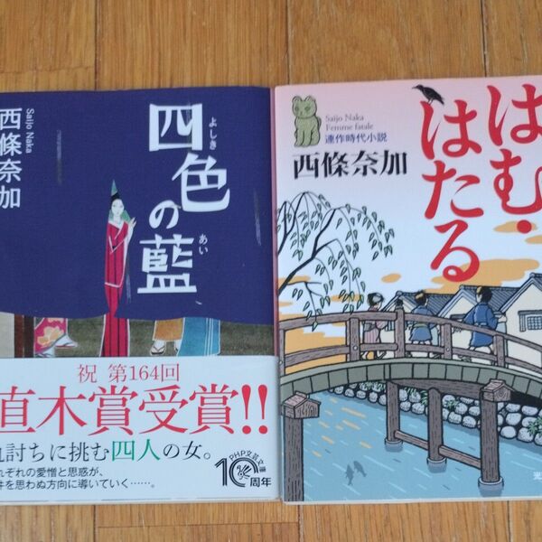四色(よしき)の藍 (PHP文芸文庫 さ3-1) 西條奈加/著