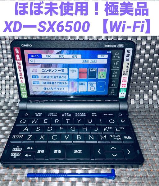 ほぼ未使用!極美品 XDーSX6500 カシオ 電子辞書 CASIO 生活・教養