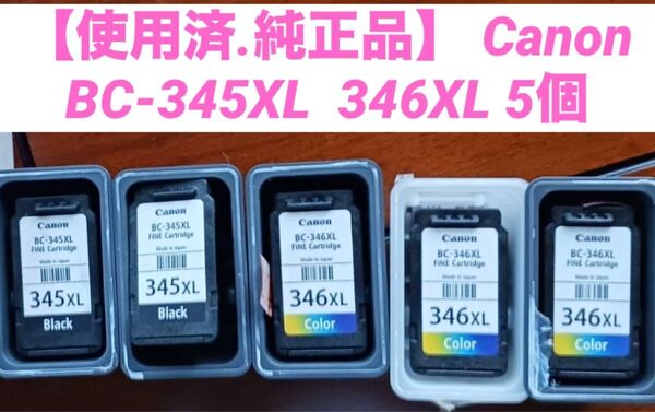 【使用済.純正品】 Canon BC-345XL/346XL 5個