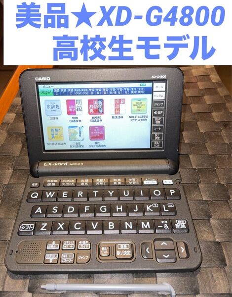 美品★XD-G4800 BK CASIO EX-word 電子辞書 高校生モデル