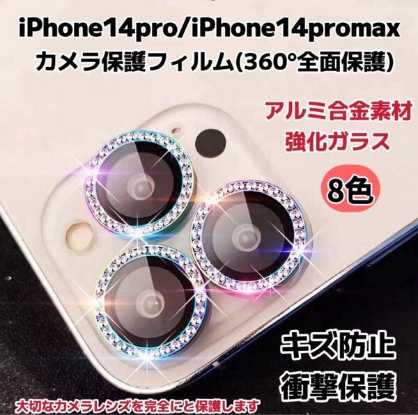 iPhone14pro/14promax カメラ保護フィルム スマホカメラレンズ ガラスレンズ保護カバー 全面保護 キズ防止 8色