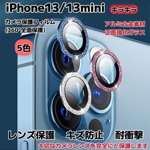 iPhone13/13mini カメラ保護フィルム スマホカメラレンズ ガラスレンズ 保護カバー 全面保護 キズ防止 キラキラ5色