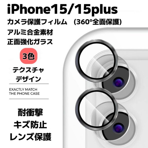 iPhone15/15plus カメラ保護フィルム スマホカメラレンズ ガラスレンズ保護カバー 全面保護 キズ防止 4色