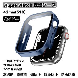 Apple Watch Series10(42mm) 保護ケース 一体型カバー 防水 防塵 耐衝撃 超薄型 高感度 指紋防止