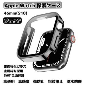 Apple Watch Series10(46mm) 保護ケース 一体型カバー 防水 防塵 耐衝撃 超薄型 高感度 指紋防止
