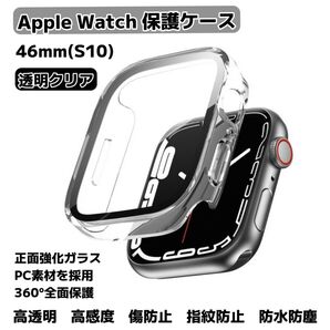 Apple Watch Series10(46mm) 保護ケース 一体型カバー 防水 防塵 耐衝撃 超薄型 高感度 指紋防止