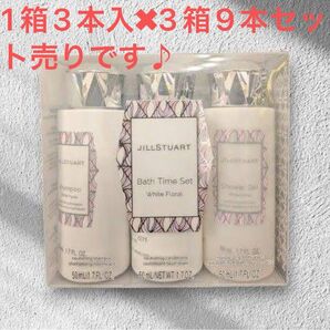 【3個入3箱セット売り】新品 ジルスチュアート JILL STUART バスタイム シャンプーセット ホワイトフローラル
