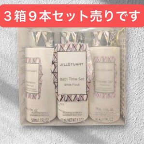 【3個入3箱セット売り】新品 ジルスチュアート JILL STUART バスタイム シャンプーセット ホワイトフローラル