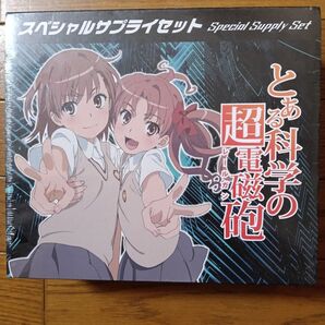 とある科学の超電磁砲 スペシャルサプライセット