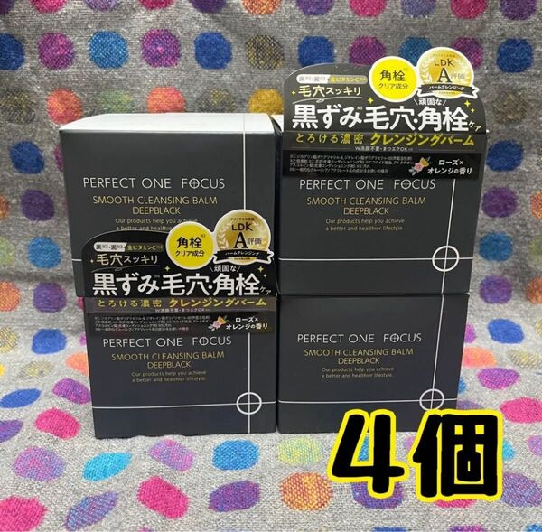 パーフェクトワンフォーカス スムースクレンジングバーム ディープブラック 75g 4個 匿名配送