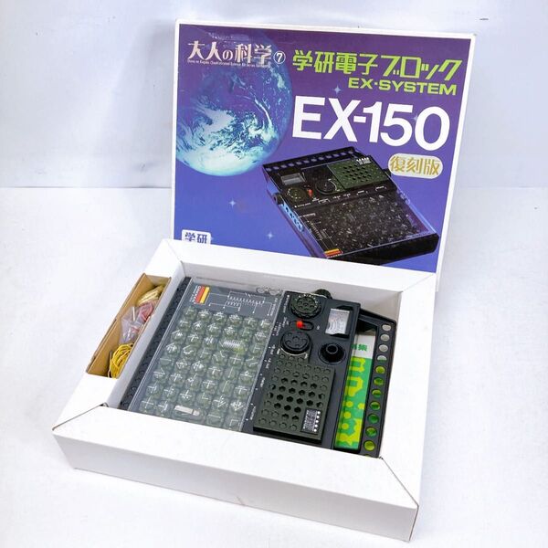 学研 電子ブロック 復刻版 自由研究に EX-150 02446
