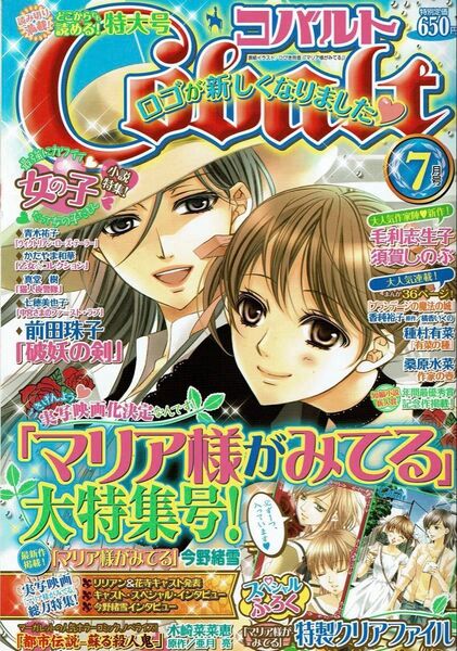 コバルト 2010年7月号/マリア様がみてる大特集号
