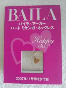 BAILA　バイラ×アーカー　 ハート ミサンガ・ネックレス 　2007年11月号付録～ＡＨＫＡＨ～