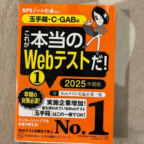 これが本当のWebテストだ! 2025年度版1 (本当の就職テストシリーズ) SPIノートの会/編著