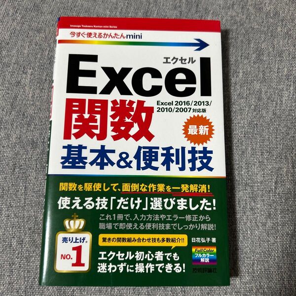 Excel関数基本&便利技 (今すぐ使えるかんたんmini) 日花弘子/著 (978-4-7741-7839-4)