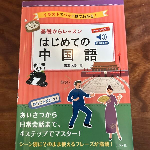 基礎からレッスンはじめての中国語 イラストでパッと見てわかる! オールカラー (音声DL版) 南雲大悟/著