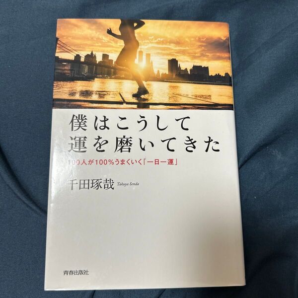 僕はこうして運を磨いてきた 100人が100%うまくいく「一日一運」 千田琢哉/著