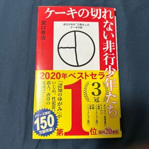 ケーキの切れない非行少年たち (新潮新書 820) 宮口幸治/著