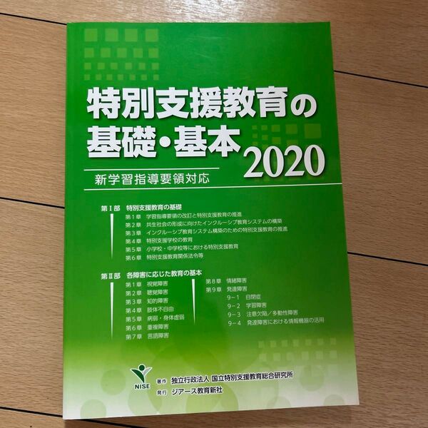 特別支援教育の基礎・基本 2020 国立特別支援教育総合研究所/著