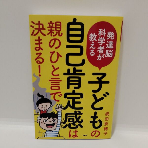 発達脳科学者が教える子どもの自己肯定感は親のひと言で決まる! (発達脳科学者が教える) 成田奈緒子/著