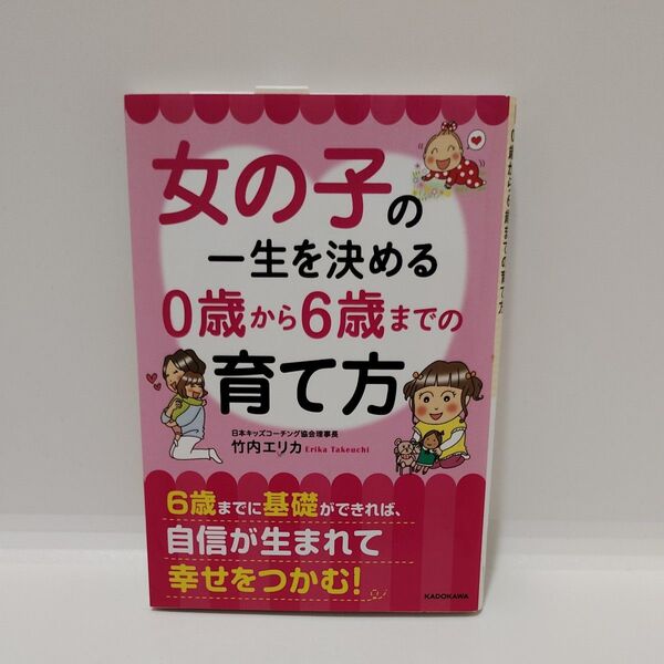 女の子の一生を決める0歳から6歳までの育て方 (中経の文庫 た-25-2) 竹内エリカ/著