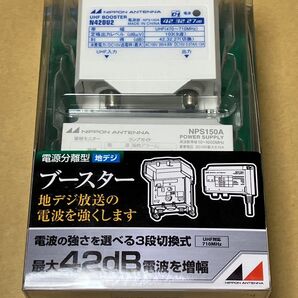 新品未開封 日本アンテナ N42DU2-BP 電源分離型ブースター 地デジ 最大42dB増幅 ★送料無料★