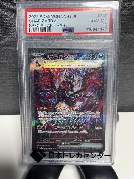 リザードンex SAR PSA10