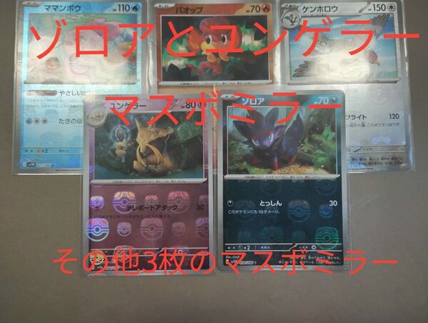 ポケモンカードマスターボールミラー5枚ゾロアマスボミラーユンゲラーマスボミラーその他マスボミラー3枚構成 まとめ売り可能