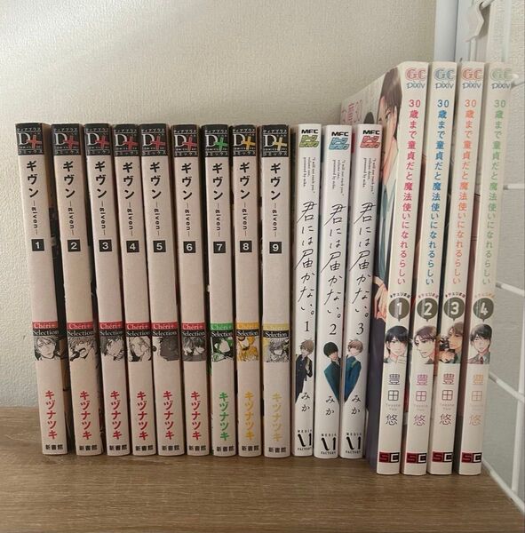 ギヴン 君には届かない 30歳まで童貞だと魔法使いになれるらしい まとめ売り
