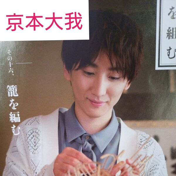 京本大我(SixTONES)切り抜き なごみ 2023年4月号 (淡交社)