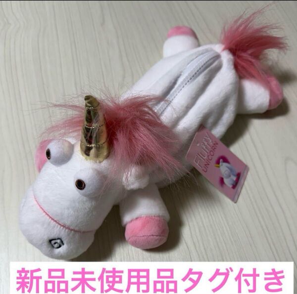 【新品未使用品】フラッフィーユニコーンのペンケース/USJ ユニバーサルスタジオジャパン