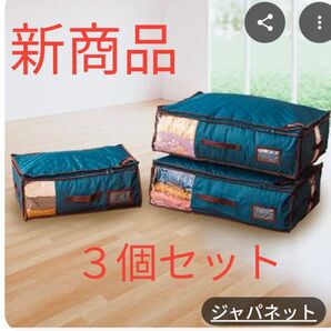 未開封テイジン カラッと収納ケース 大2個 小1個 新商品 ジャパネット