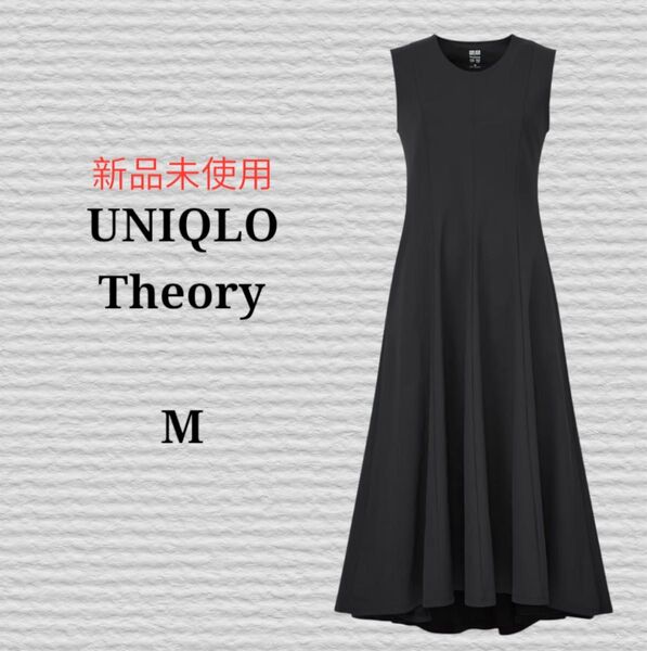新品未使用《UNIQLO×Theory》ウルトラストレッチフレアロングワンピース ノースリーブ ブラック 黒 セオリー ワンピース