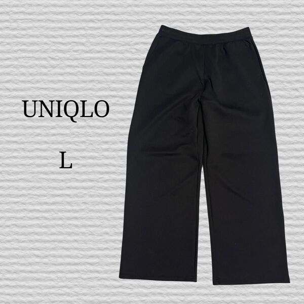《UNIQLO》ドライスウェットワイドパンツ 09 BLACK L イージーパンツ