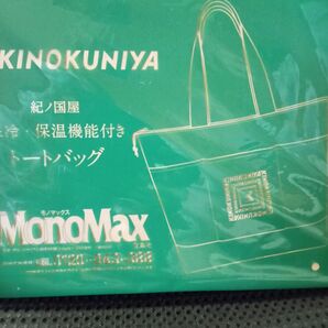 MonoMax モノマックス KINOKUNIYA 付録 保冷保温機能付きトートバッグ