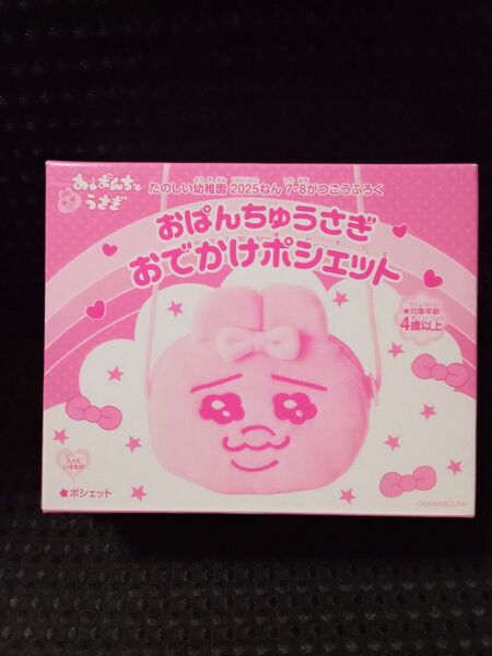 おぱんちゅうさぎ たのしい幼稚園 付録 おでかけポシェット