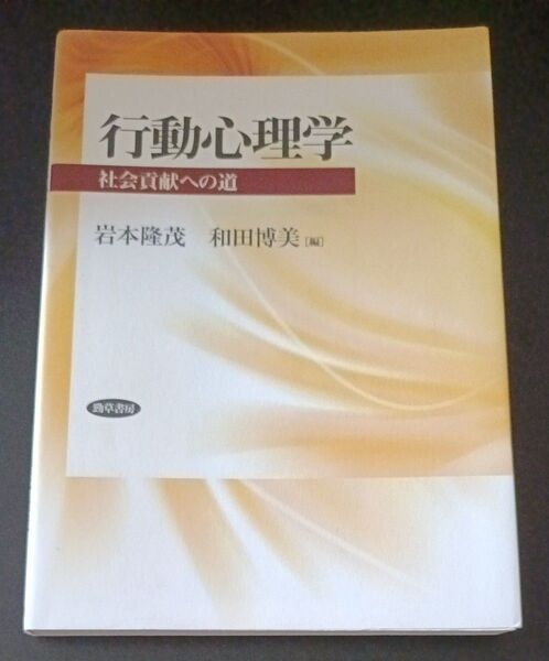 行動心理学 社会貢献への道 勁草書房