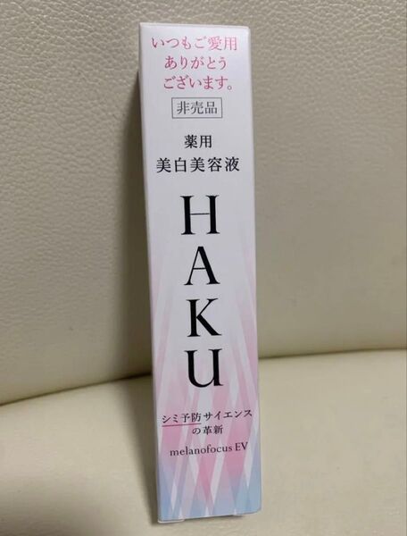 HAKU メラノフォーカスEV 美白美容液