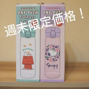 スヌーピー ワンプッシュ ステンレスボトル 保温保冷 水筒